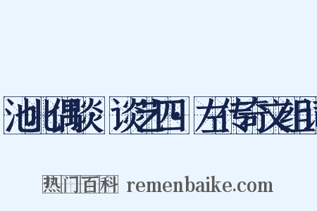 池北偶谈·谈艺四·左传奇文组词是什么意思的图片